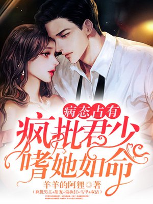 病态占有：疯批君少嗜她如命