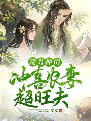 荒岛种田,冲喜农妻超旺夫