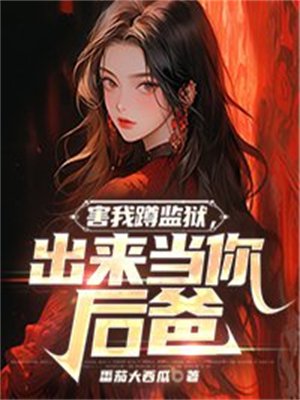 害我蹲监狱,出来当你后爸