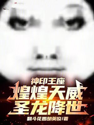 神印王座:煌煌天威,圣龙降世!