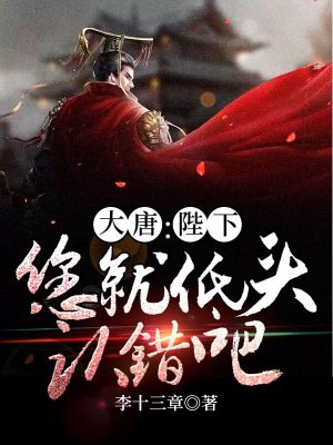 大唐:陛下,您就低头认错吧
