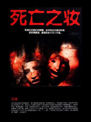 死亡之妆