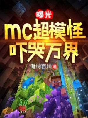 曝光mc超模怪,吓哭万界