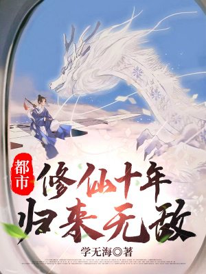 都市:修仙十年,归来无敌!