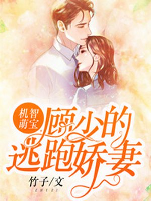 机智萌宝，顾少的逃跑娇妻