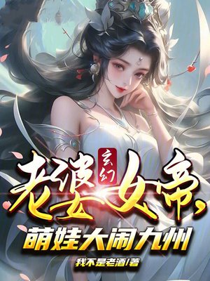 玄幻:老婆女帝,萌娃大闹九州