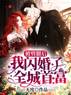 被劈腿后,我闪婚了全城首富