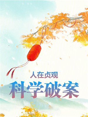人在贞观,科学破案
