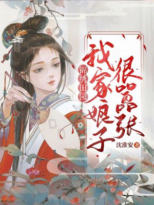 锦绣田园：我家娘子很嚣张