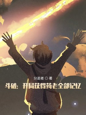 斗破:开局获得药老全部记忆