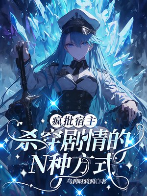 疯批宿主杀穿剧情的N种方式