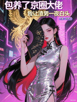 包养了京圈太子爷,我让渣男一夜白头