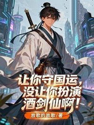 让你守国运,没让你扮演酒剑仙啊!