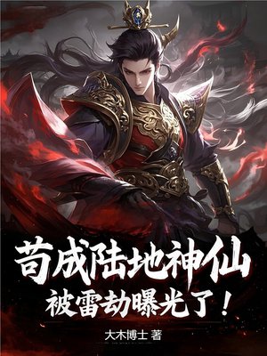 苟成陆地神仙,被雷劫曝光了!