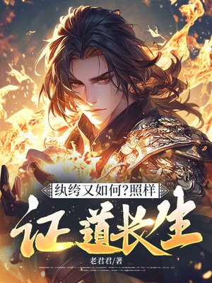 纨绔又如何,照样证道长生