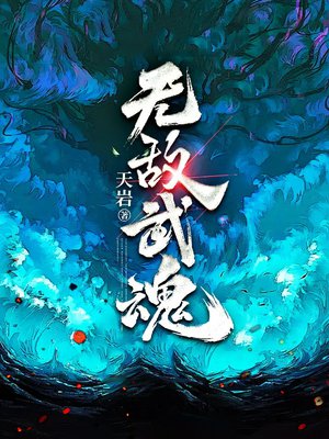 无敌武魂