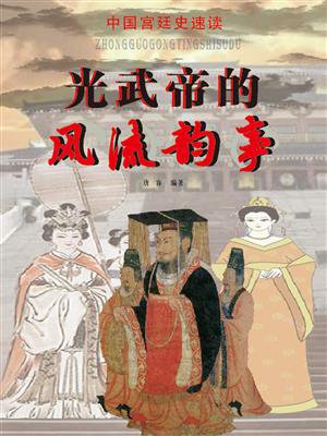 中国宫廷史速读:光武帝的风流韵事
