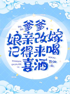 爹爹,娘亲改嫁记得来喝喜酒