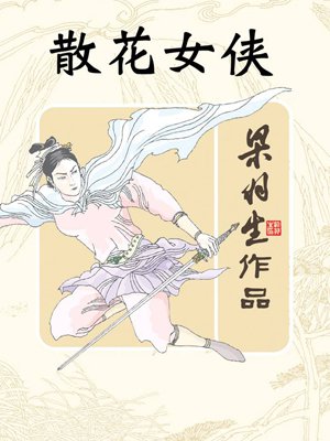 散花女侠(全)