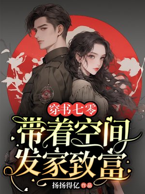 穿书七零:带着空间发家致富