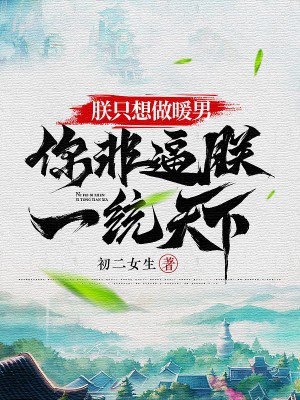 朕只想做暖男,你非逼朕一统天下!