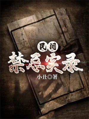 民间禁忌实录