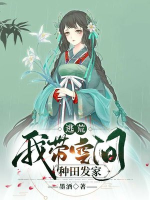 逃荒：我带空间种田发家