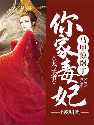 太子爷,你家毒妃马甲惊爆了