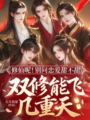 修仙呢！别问恋爱甜不甜，双修能飞几重天