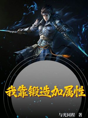我靠锻造加属性