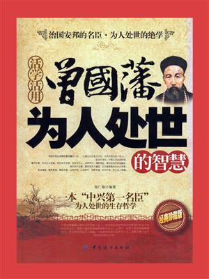 活学活用曾国藩为人处世的智慧