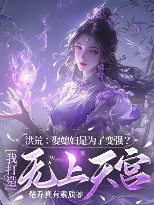 洪荒:娶媳妇是为了变强?我打造无上天宫