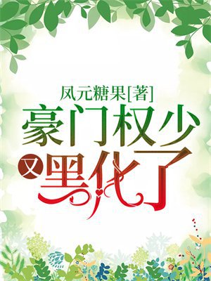 豪门权少又黑化了