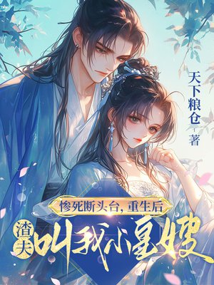 惨死断头台,重生后渣夫叫我小皇嫂