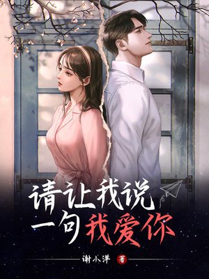 请让我说一句我爱你