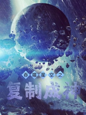 吞噬星空之复制成神