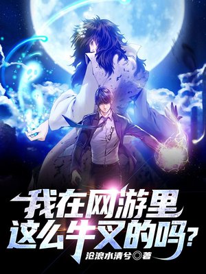 我在网游里这么牛叉的吗?