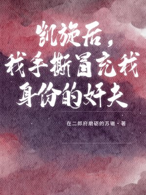 凯旋后,我手撕冒充我身份的奸夫