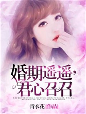 婚期遥遥,君心召召