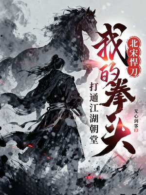北宋悍刀:我的拳头打通江湖朝堂