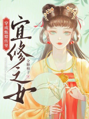 穿成甄嬛传里宜修之女