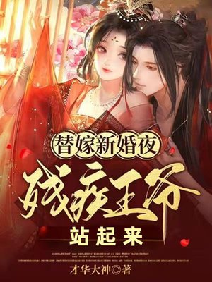 替嫁新婚夜,残疾王爷站起来