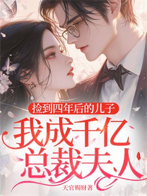 捡到四年后的儿子,我成千亿总裁夫人