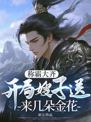 称霸大齐,开局嫂子送来几朵金花