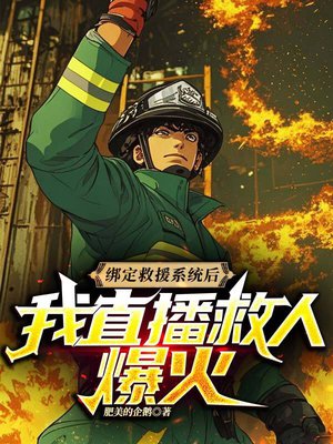 绑定救援系统后,我直播救人爆火