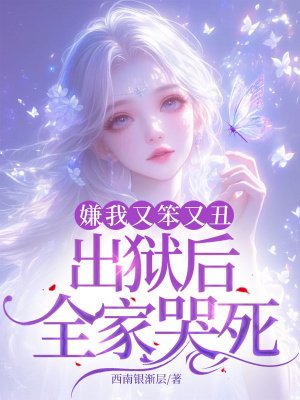 嫌我又笨又丑,出狱后全家哭死!