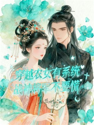 穿越农女有系统，战神将军不要慌