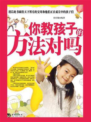 你教孩子的方法对吗
