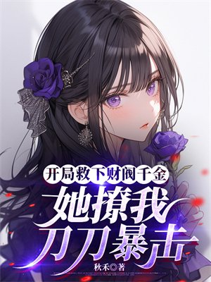 开局救下财阀千金,她撩我刀刀暴击