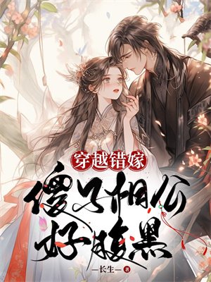 穿越错嫁:傻子相公好腹黑
